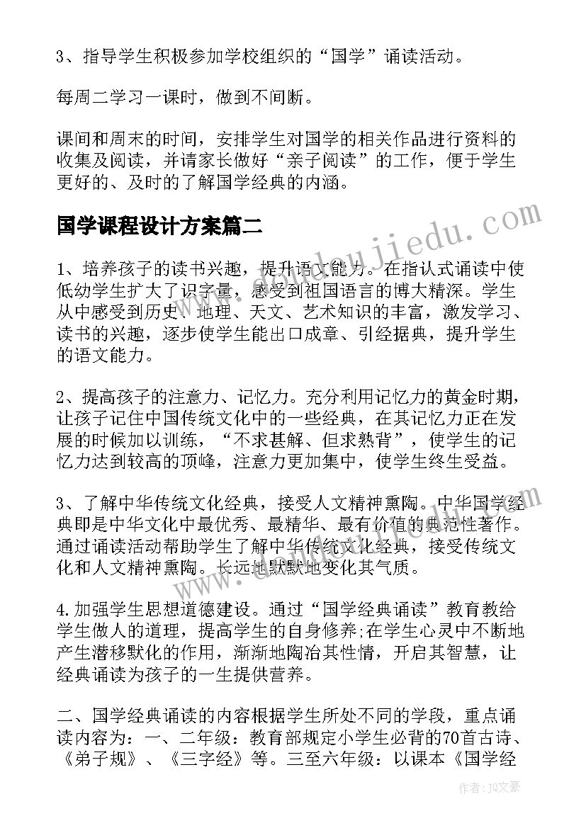 国学课程设计方案(实用6篇)