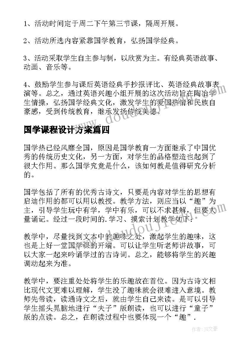 国学课程设计方案(实用6篇)