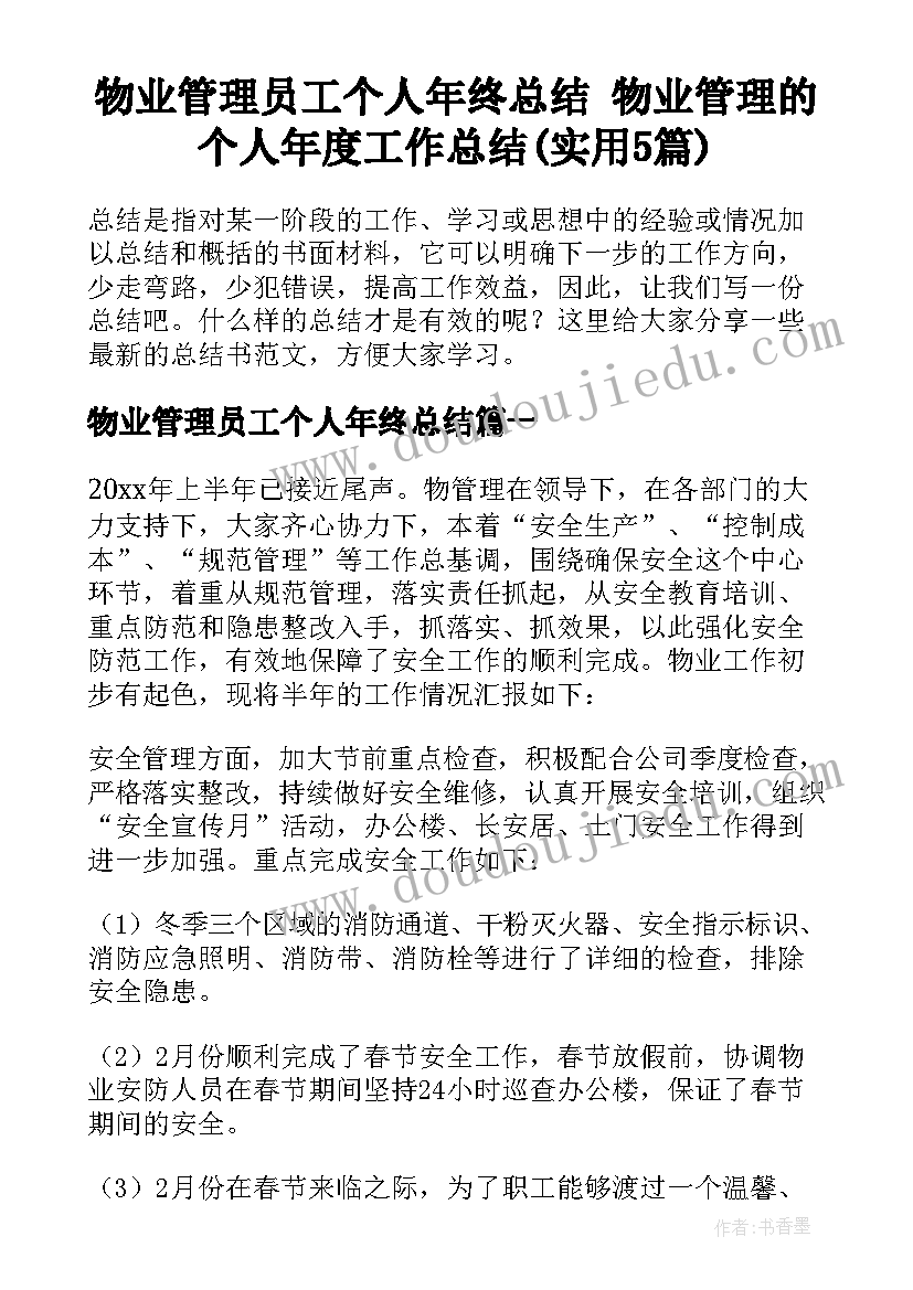 物业管理员工个人年终总结 物业管理的个人年度工作总结(实用5篇)