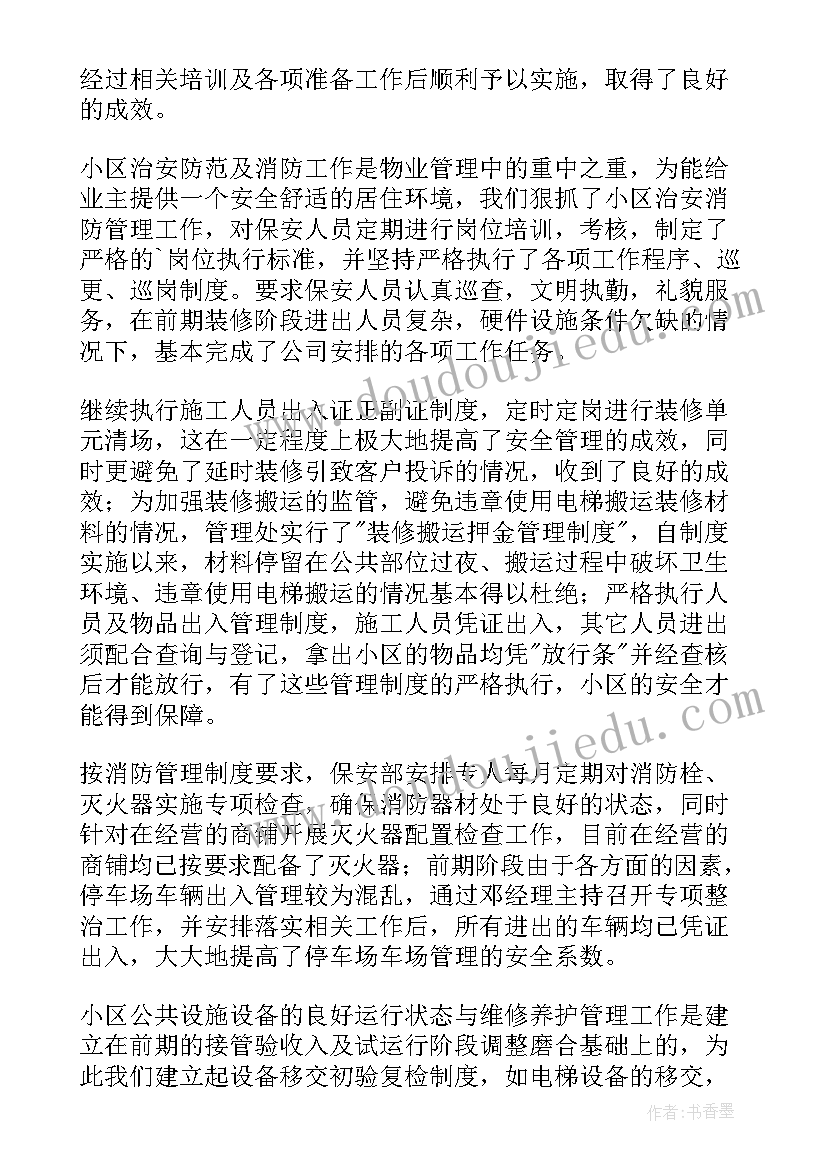 物业管理员工个人年终总结 物业管理的个人年度工作总结(实用5篇)