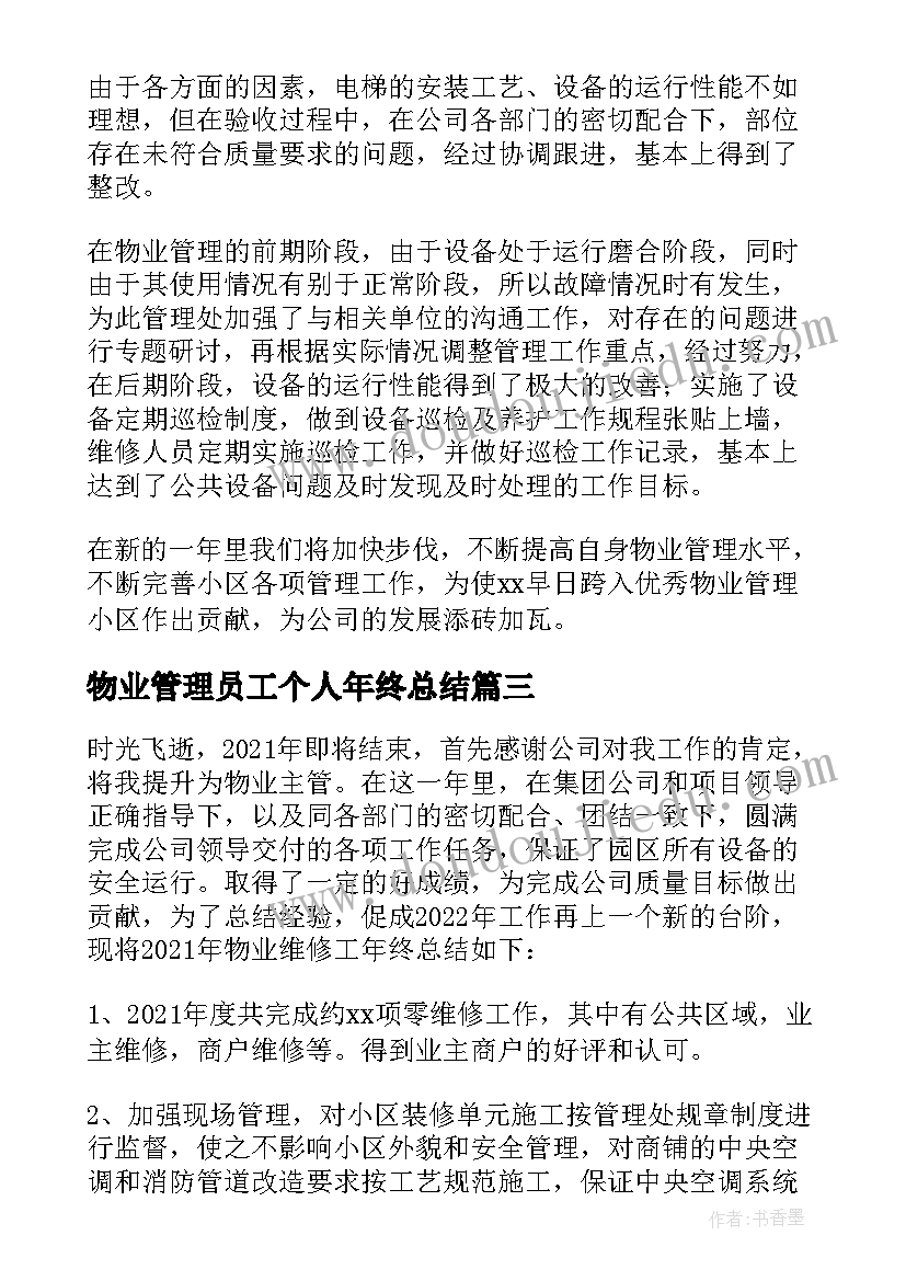 物业管理员工个人年终总结 物业管理的个人年度工作总结(实用5篇)