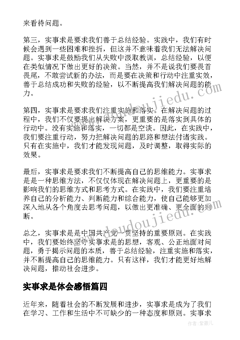 最新实事求是体会感悟(精选5篇)