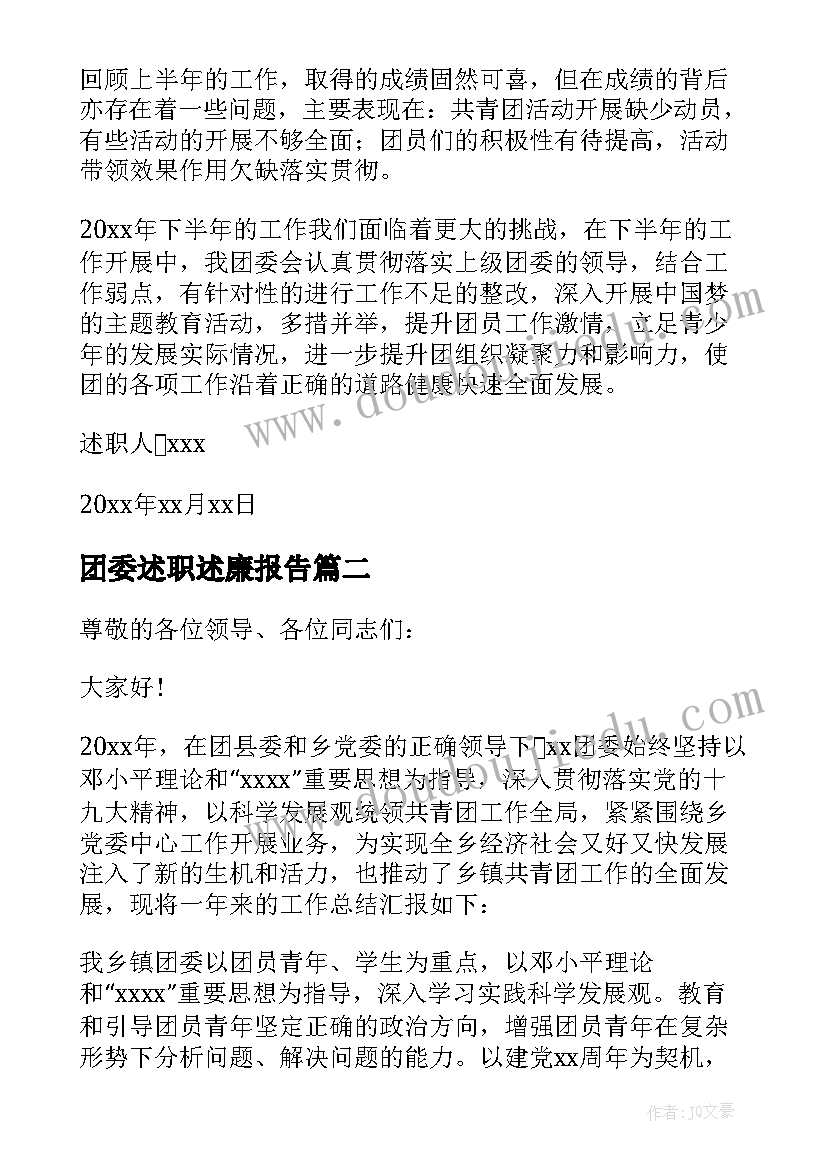 2023年团委述职述廉报告(优质6篇)