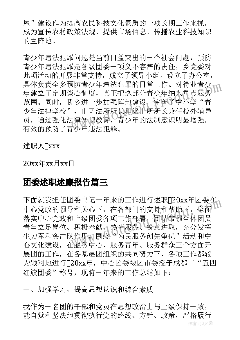 2023年团委述职述廉报告(优质6篇)