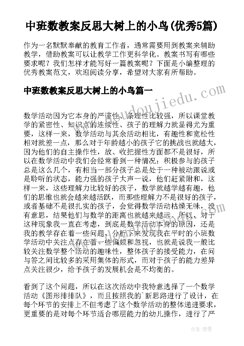 中班数教案反思大树上的小鸟(优秀5篇)