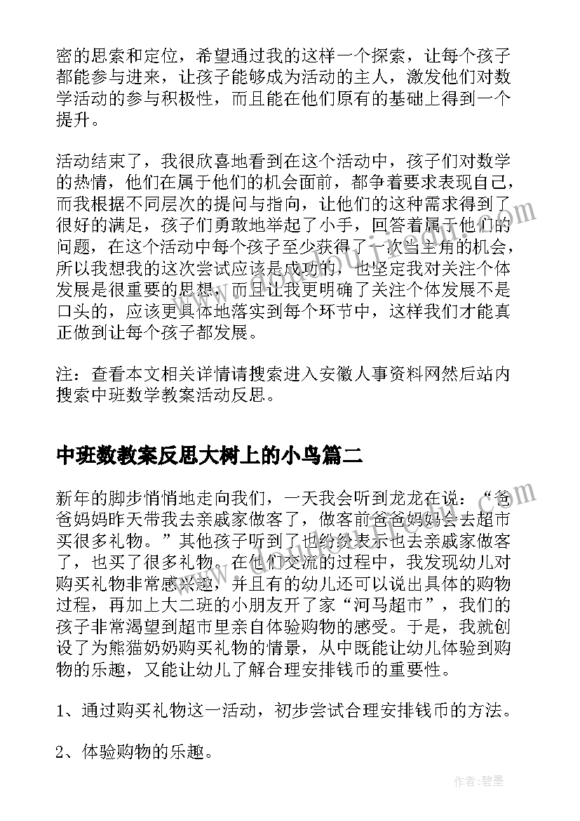 中班数教案反思大树上的小鸟(优秀5篇)