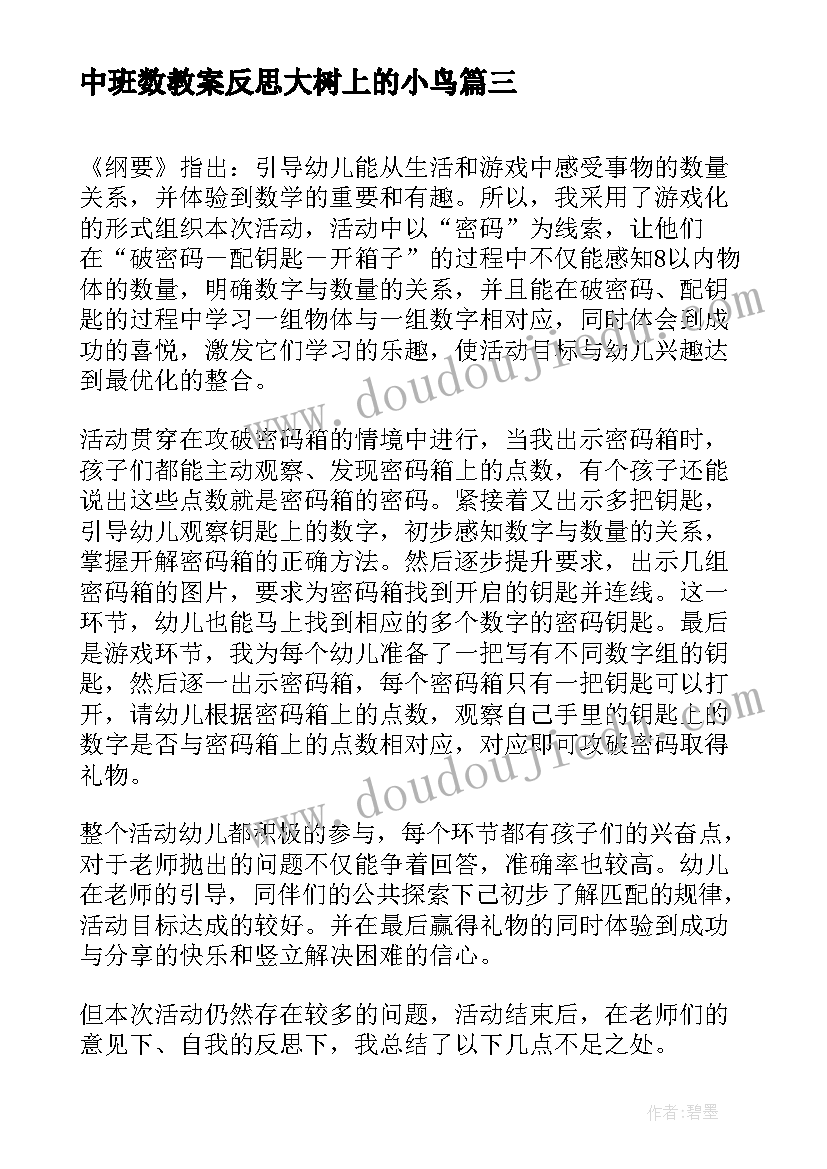 中班数教案反思大树上的小鸟(优秀5篇)