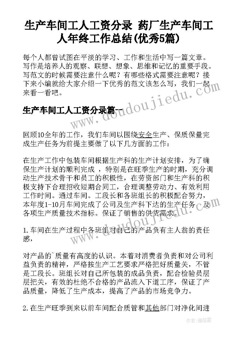 生产车间工人工资分录 药厂生产车间工人年终工作总结(优秀5篇)