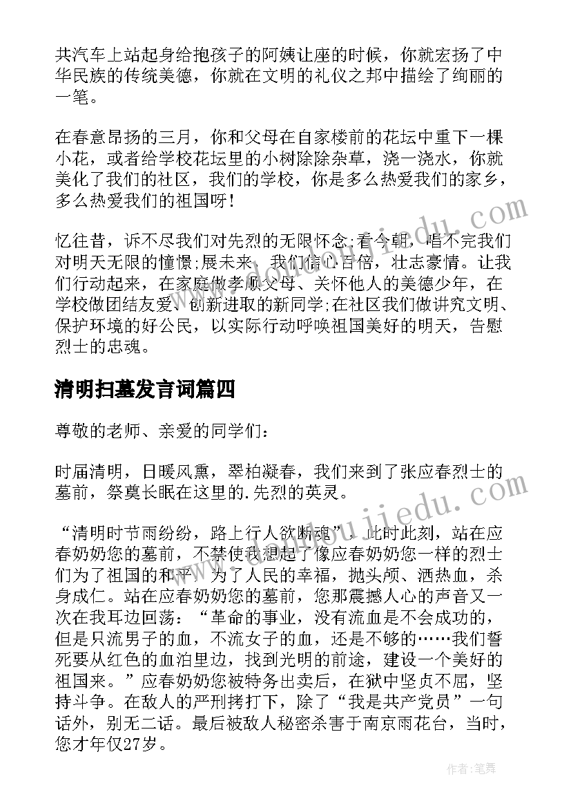 最新清明扫墓发言词(通用5篇)