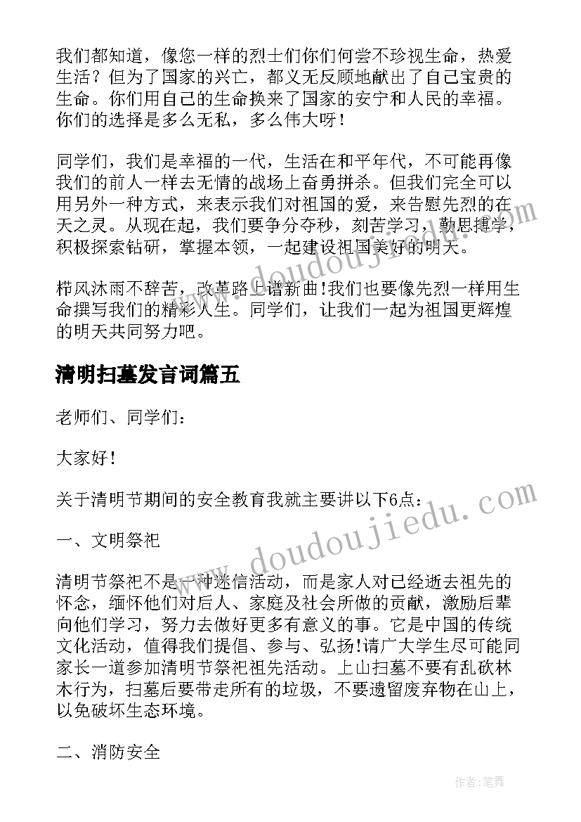 最新清明扫墓发言词(通用5篇)