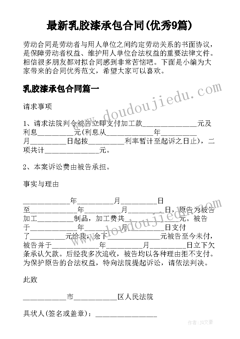 最新乳胶漆承包合同(优秀9篇)