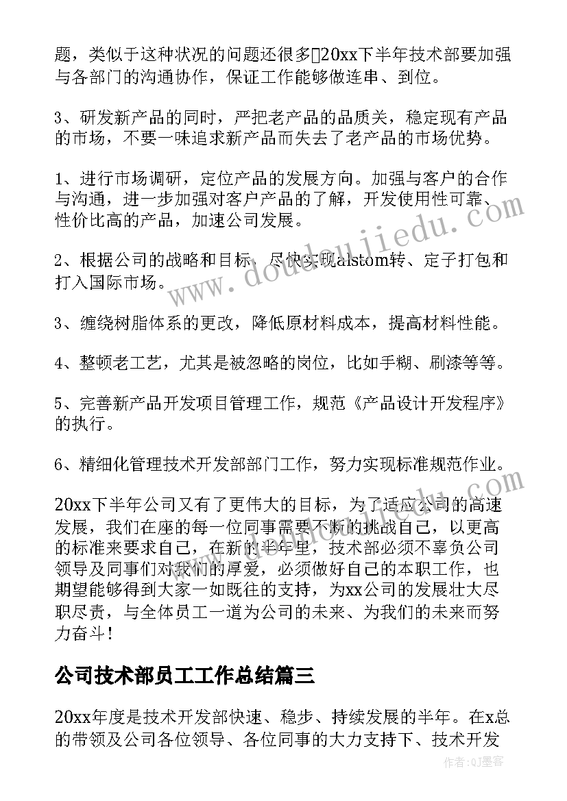 2023年公司技术部员工工作总结(精选5篇)