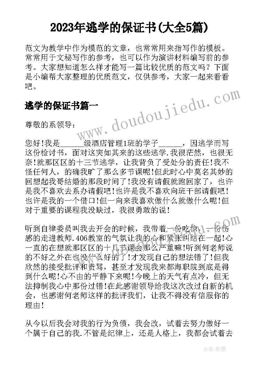 2023年逃学的保证书(大全5篇)