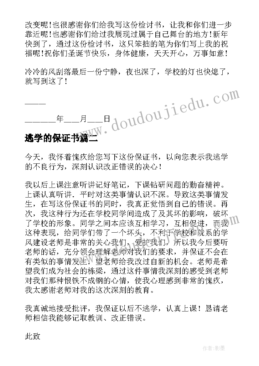 2023年逃学的保证书(大全5篇)