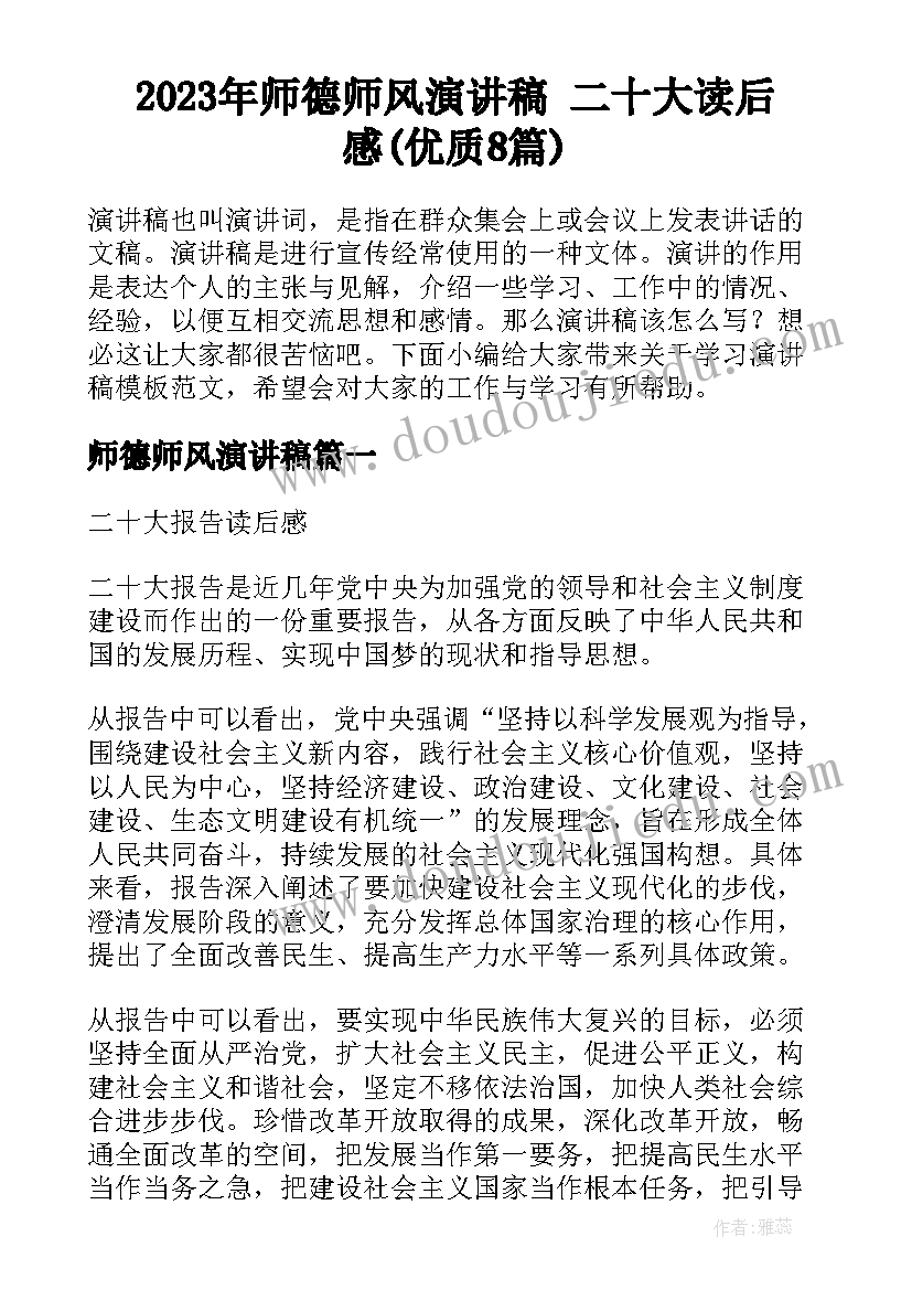 2023年师德师风演讲稿 二十大读后感(优质8篇)