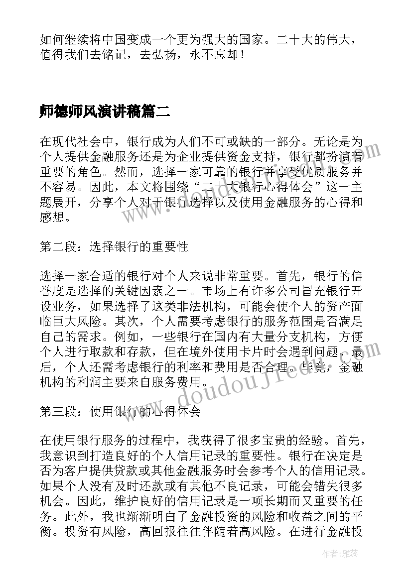 2023年师德师风演讲稿 二十大读后感(优质8篇)