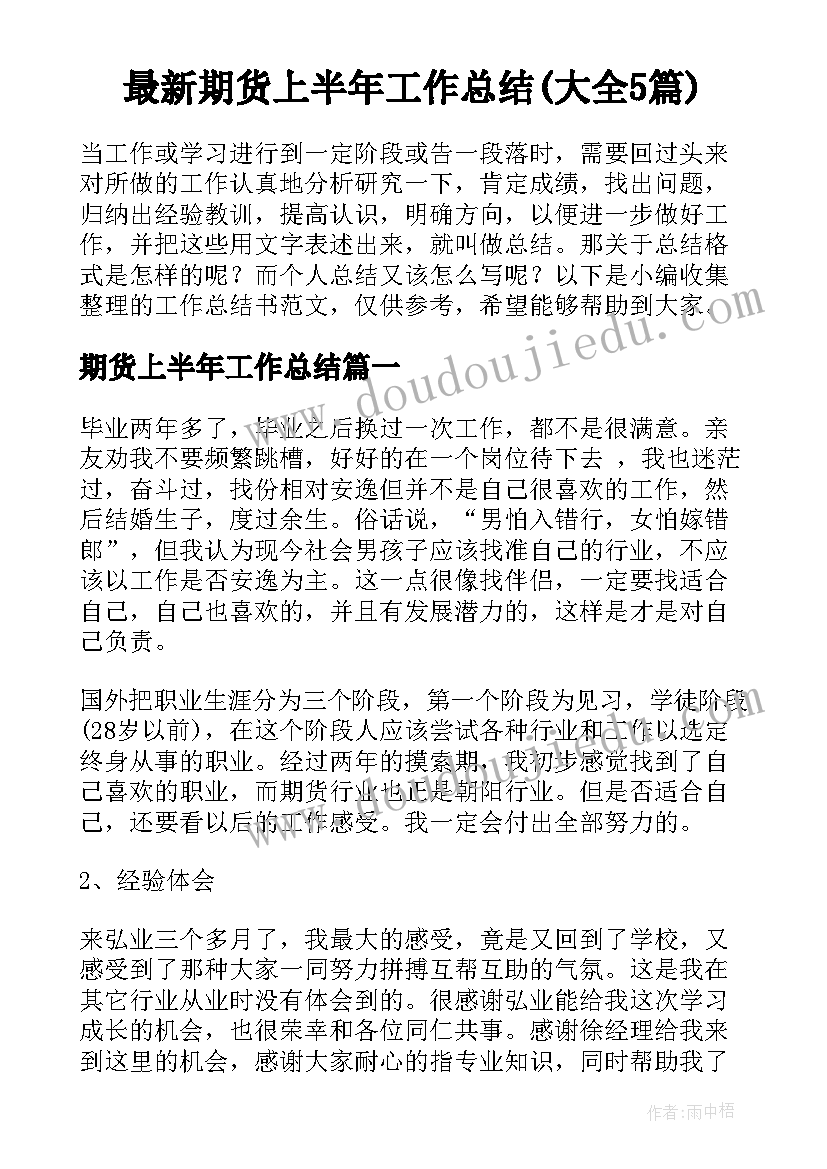 最新期货上半年工作总结(大全5篇)