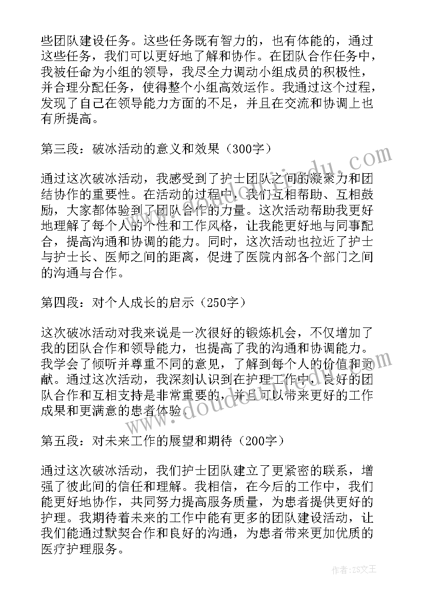 最新破冰活动相互认识感受 医院护士破冰活动心得体会(汇总9篇)