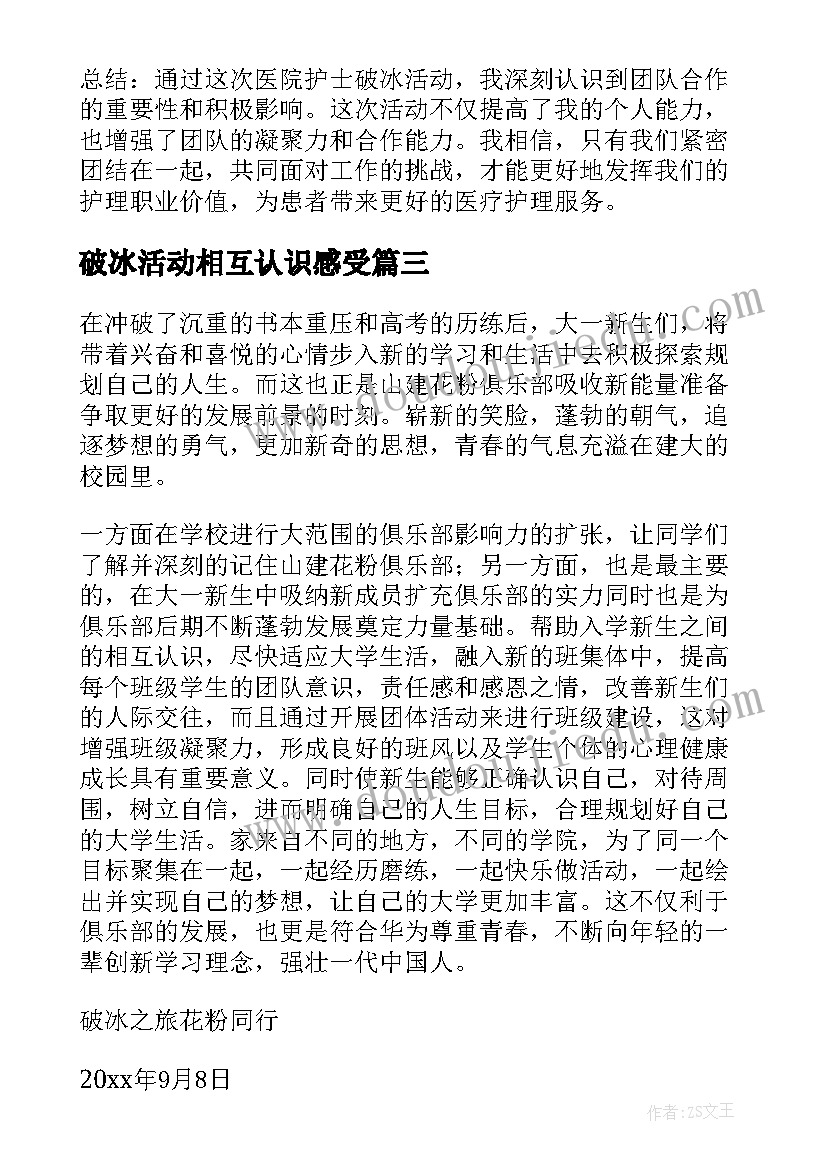 最新破冰活动相互认识感受 医院护士破冰活动心得体会(汇总9篇)