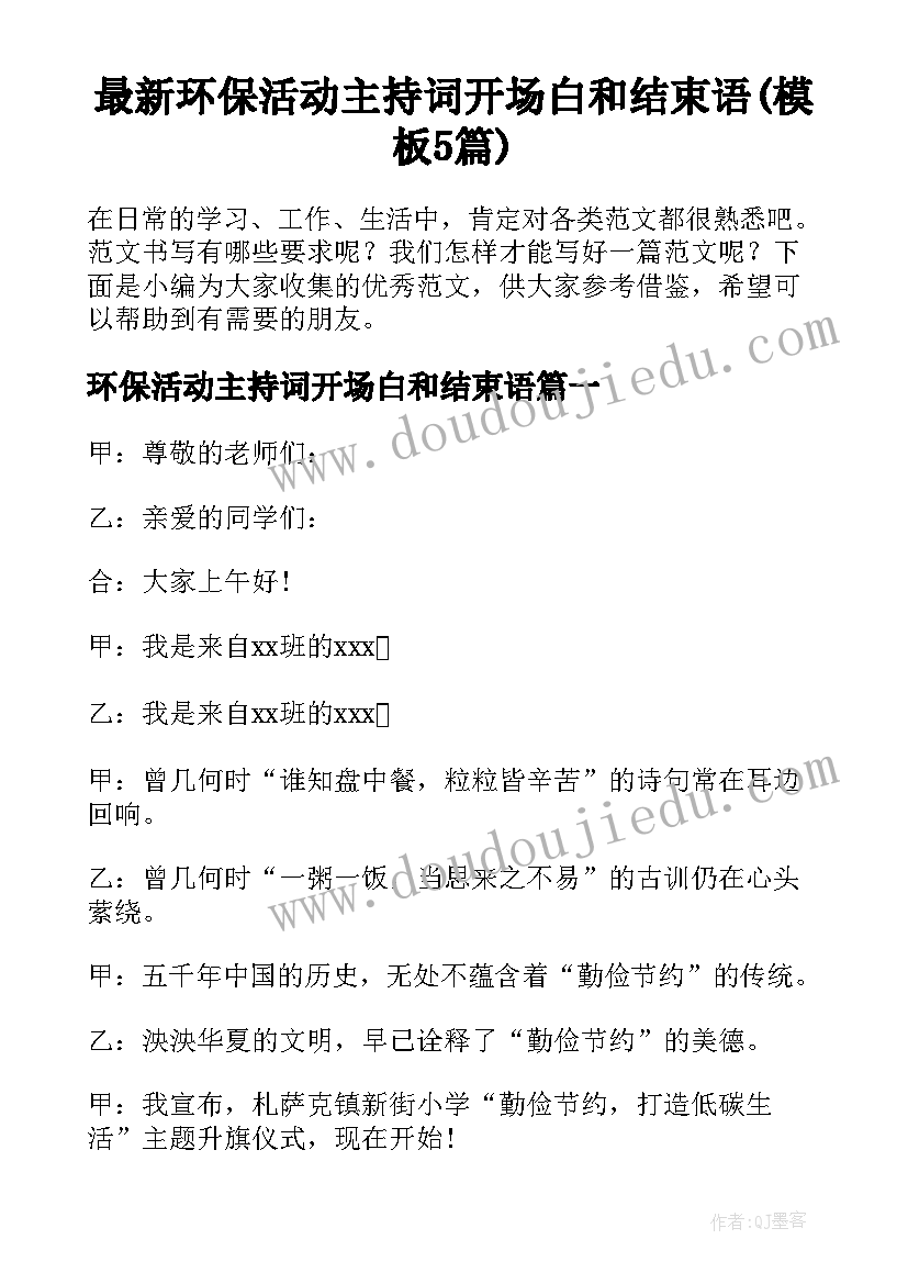 最新环保活动主持词开场白和结束语(模板5篇)