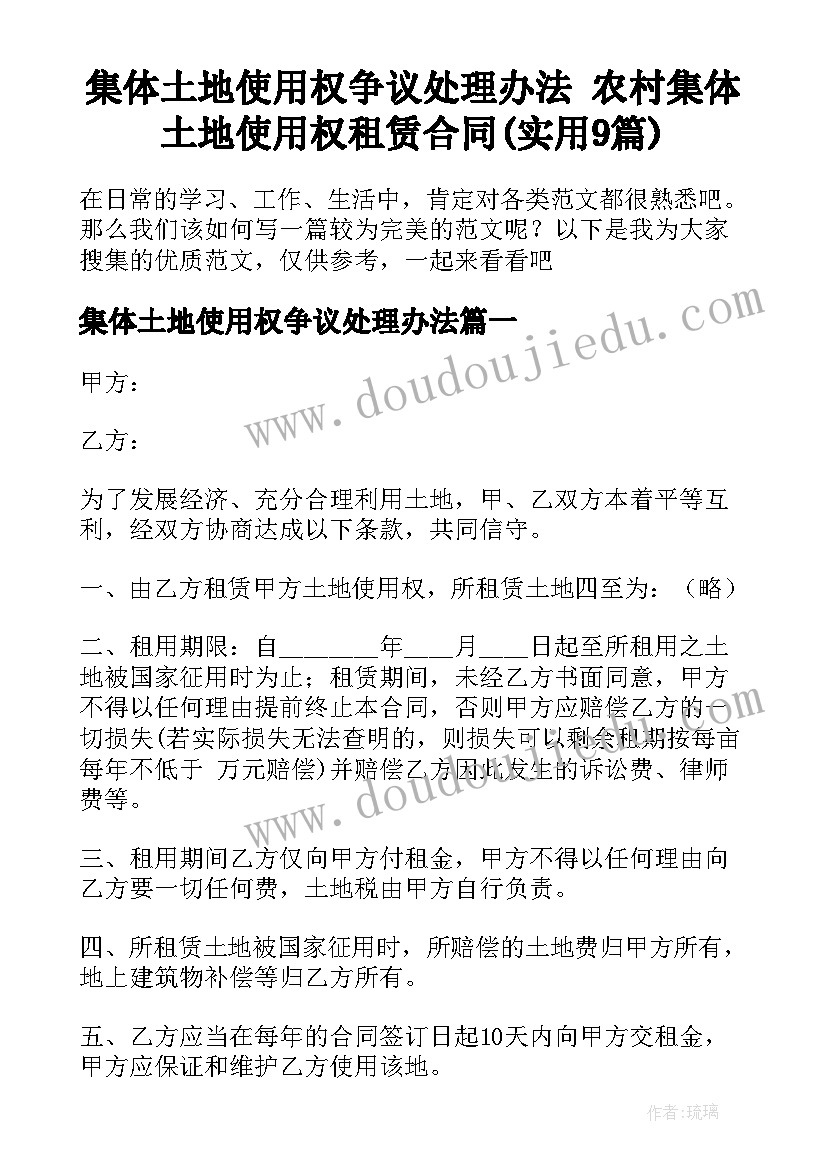 集体土地使用权争议处理办法 农村集体土地使用权租赁合同(实用9篇)