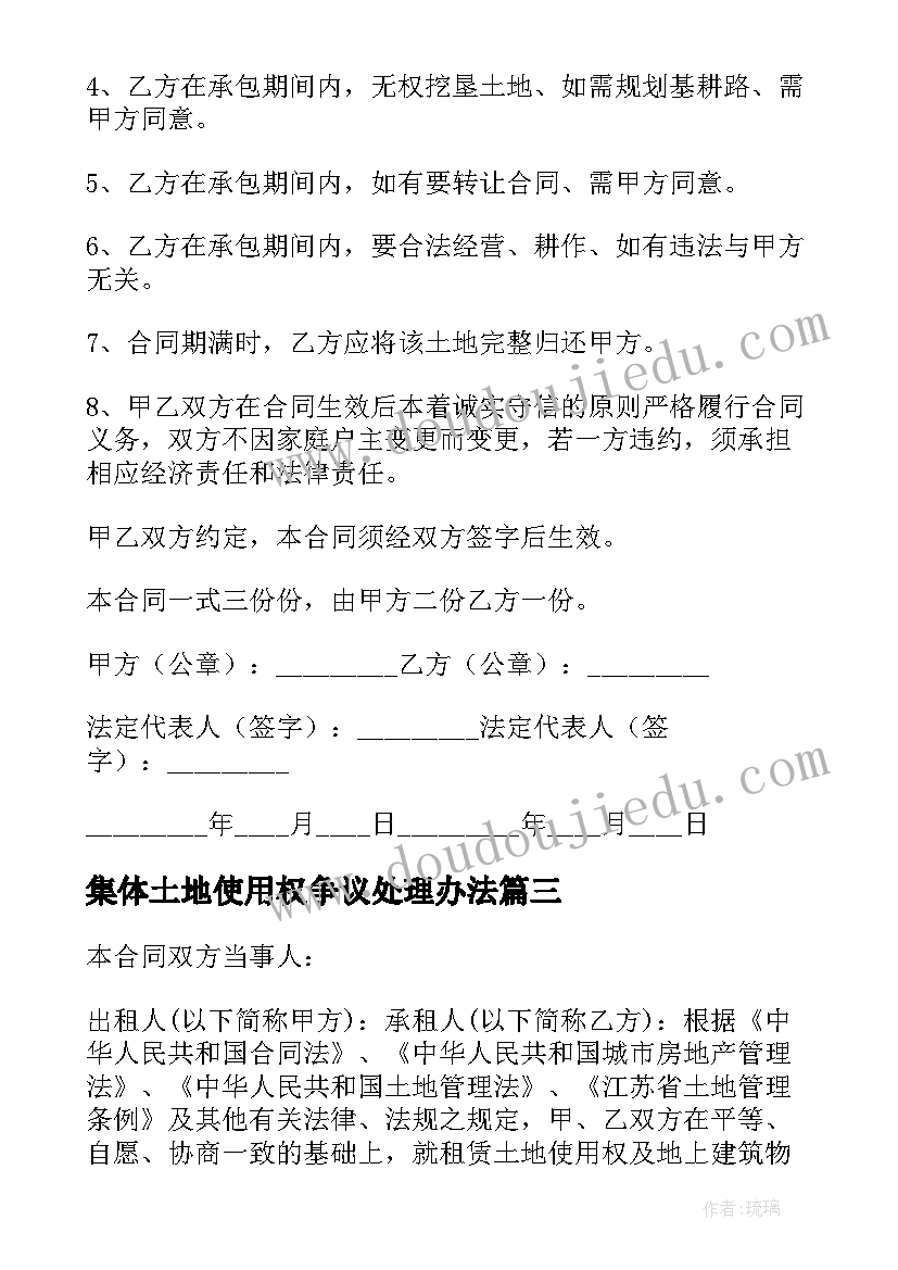 集体土地使用权争议处理办法 农村集体土地使用权租赁合同(实用9篇)