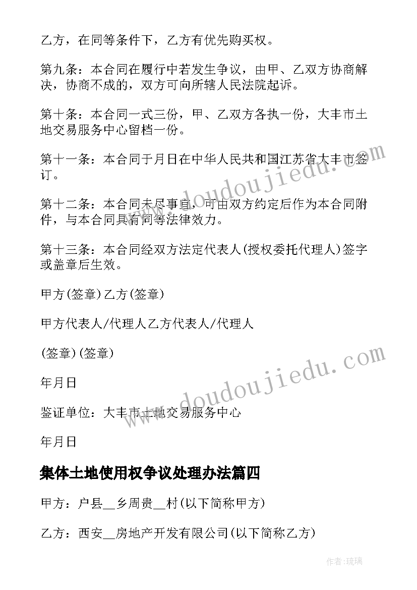 集体土地使用权争议处理办法 农村集体土地使用权租赁合同(实用9篇)