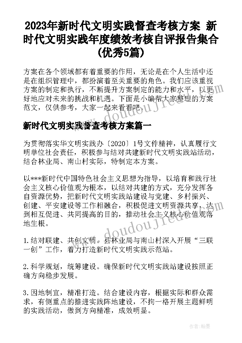 2023年新时代文明实践督查考核方案 新时代文明实践年度绩效考核自评报告集合(优秀5篇)