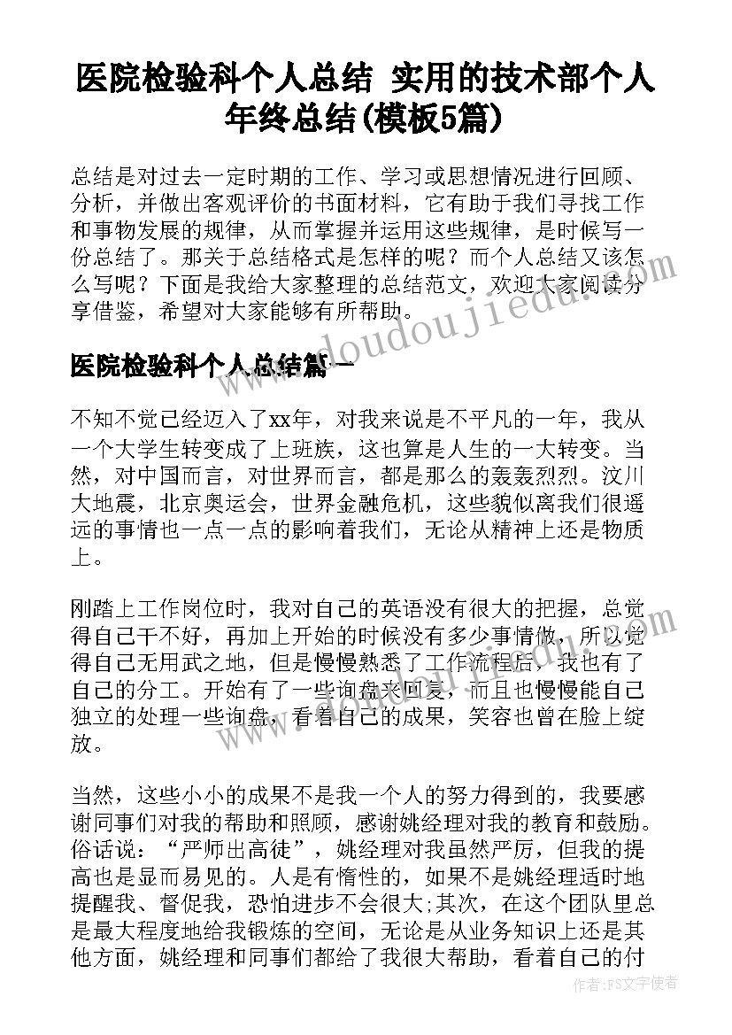 医院检验科个人总结 实用的技术部个人年终总结(模板5篇)