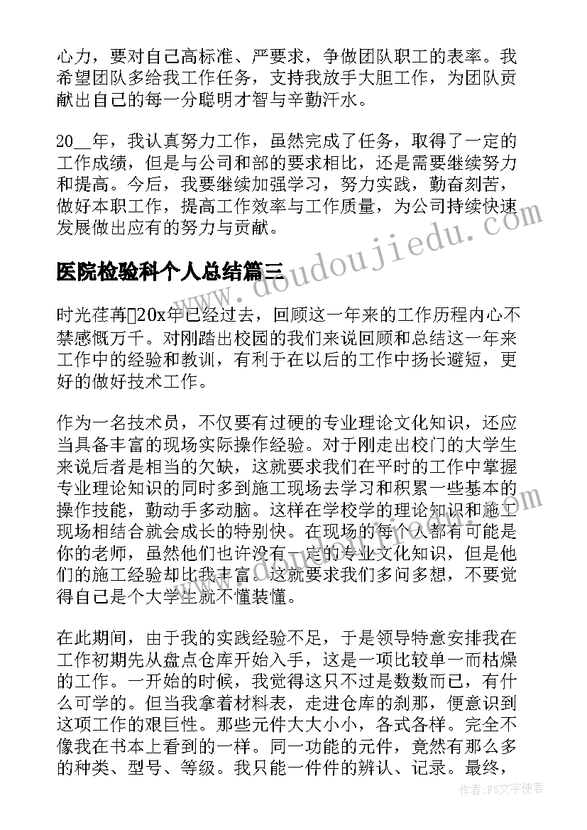 医院检验科个人总结 实用的技术部个人年终总结(模板5篇)