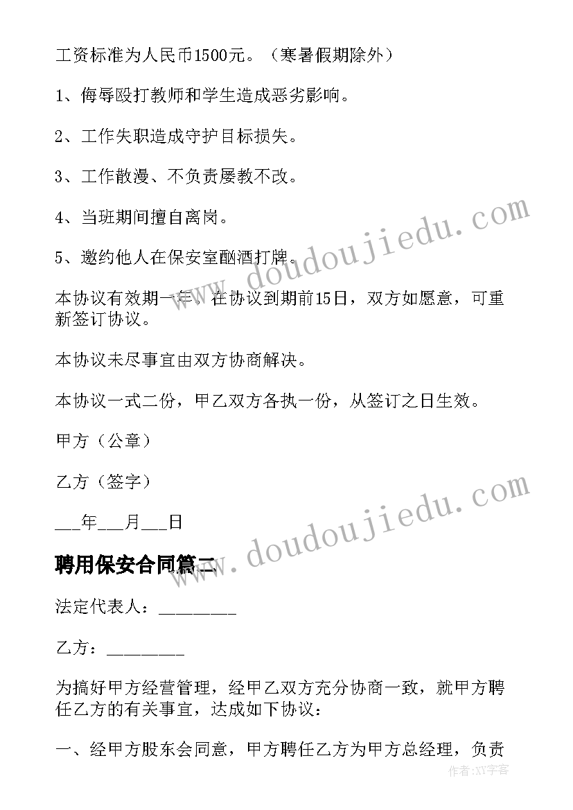 聘用保安合同(汇总5篇)