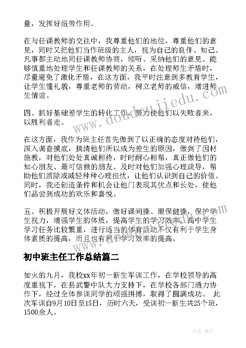 最新初中班主任工作总结 初中班主任军训工作总结(精选5篇)