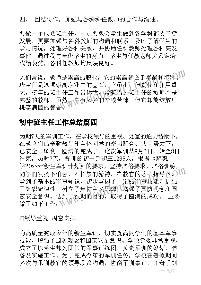 最新初中班主任工作总结 初中班主任军训工作总结(精选5篇)