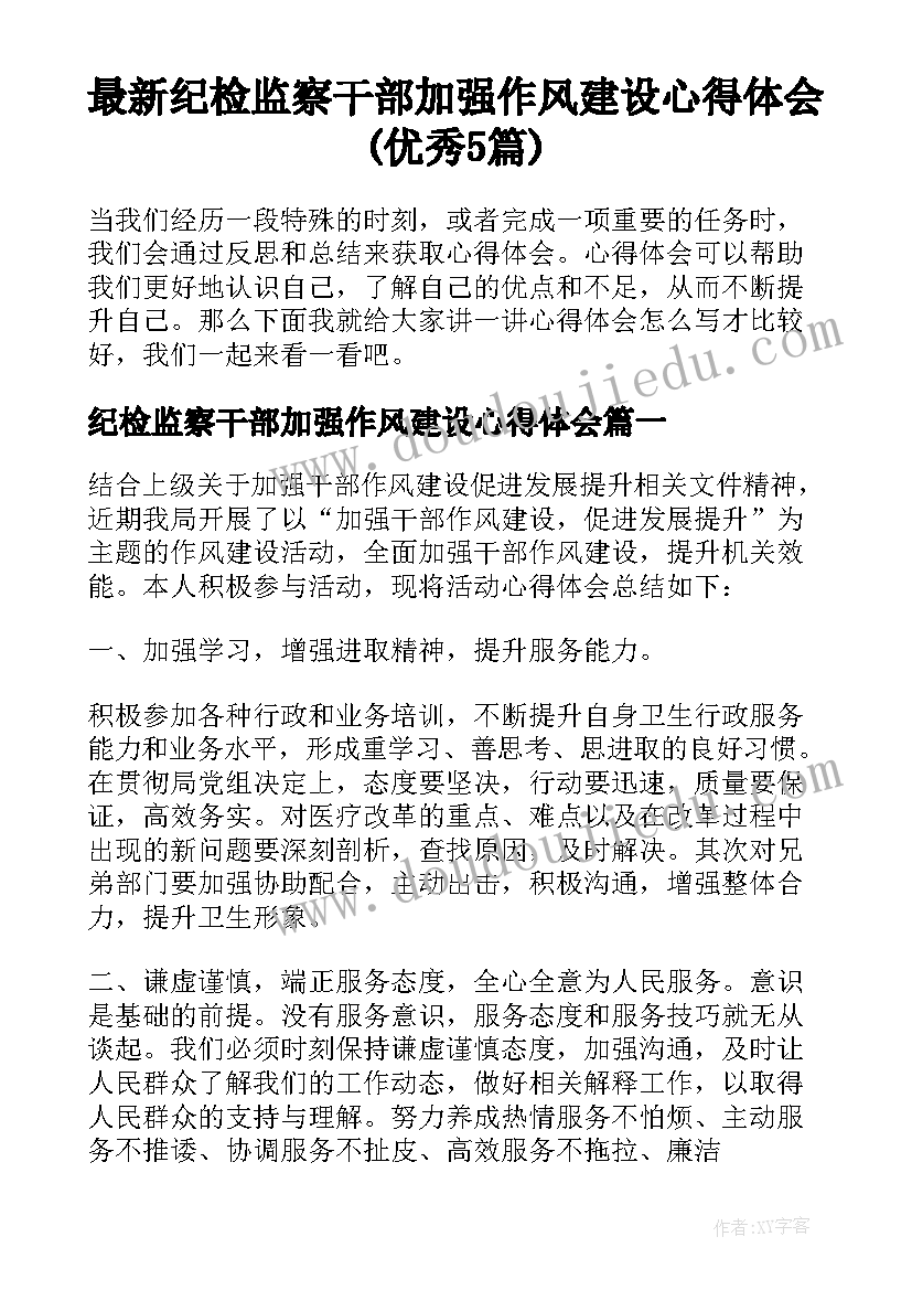 最新纪检监察干部加强作风建设心得体会(优秀5篇)