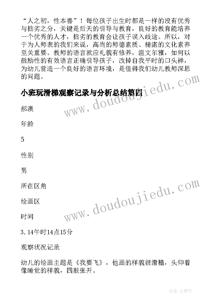 最新小班玩滑梯观察记录与分析总结 小班观察记录观察分析措施集合(通用5篇)