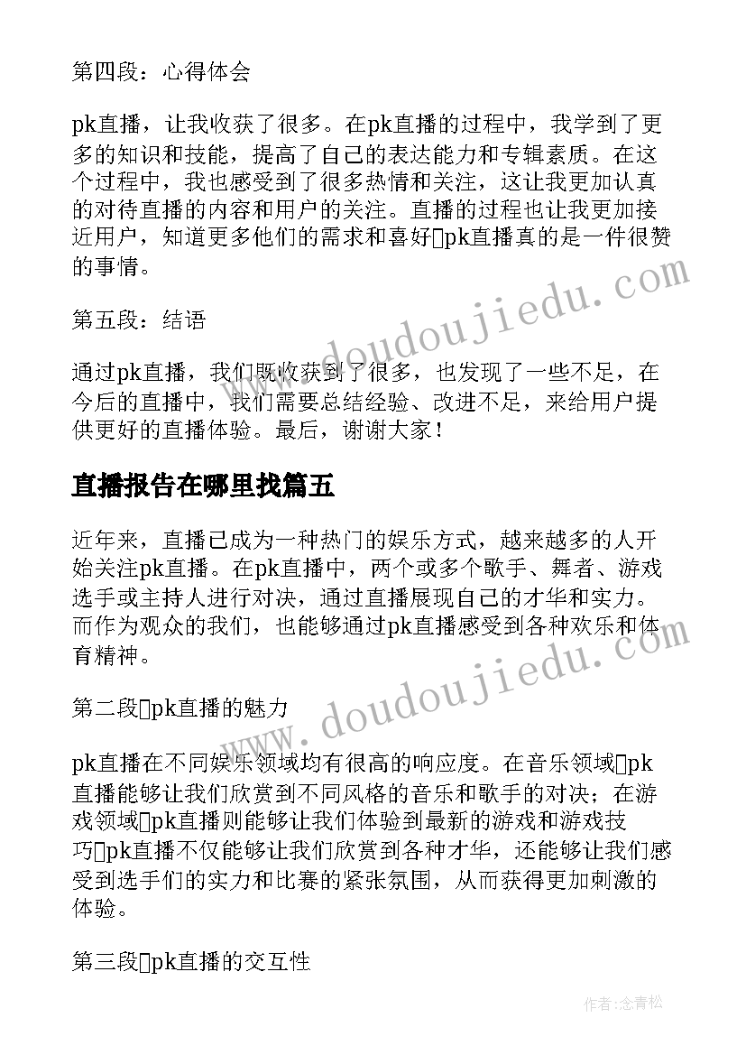 2023年直播报告在哪里找 考研直播心得(优质5篇)