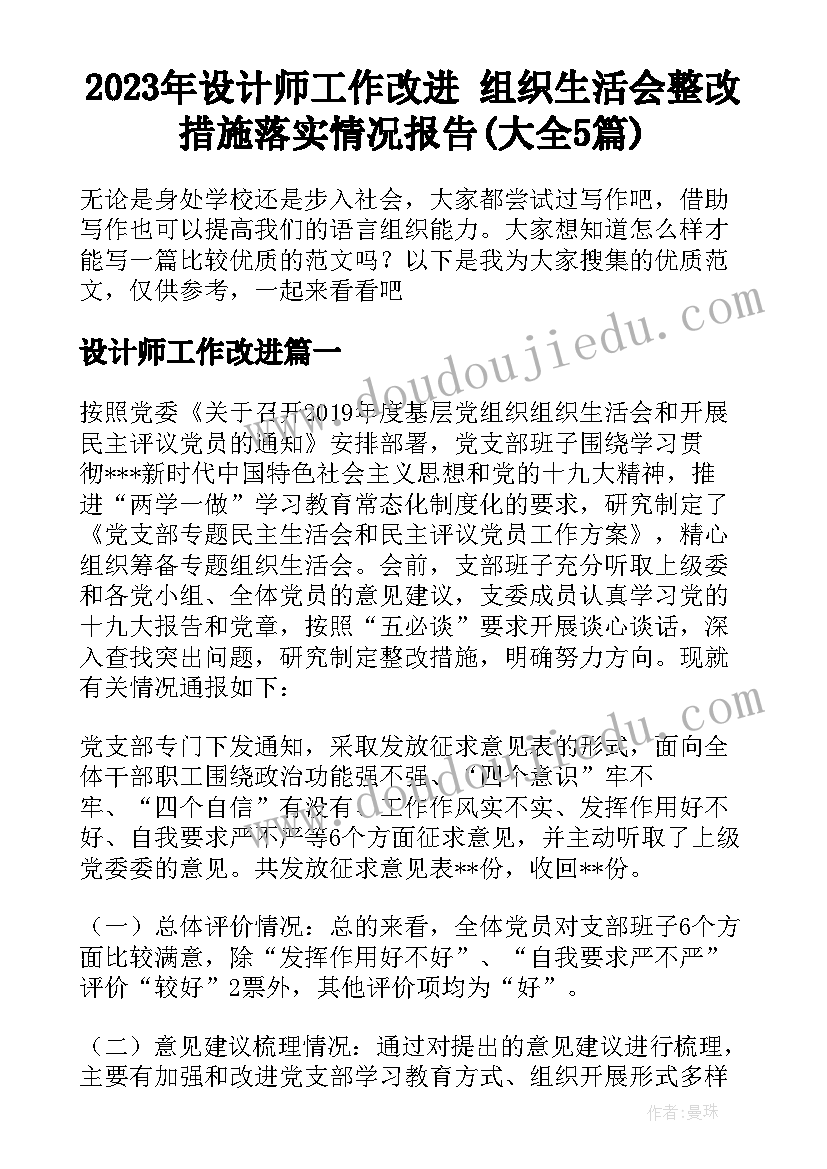 2023年设计师工作改进 组织生活会整改措施落实情况报告(大全5篇)