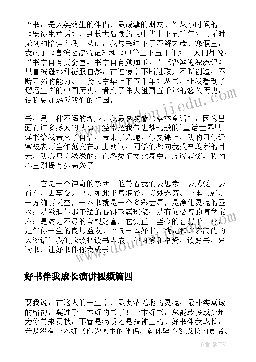 最新好书伴我成长演讲视频(大全5篇)