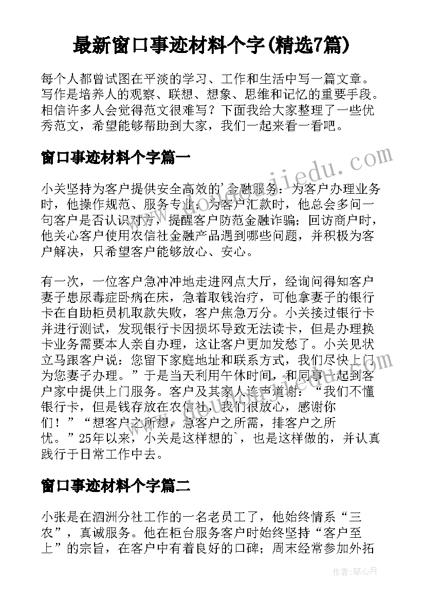 最新窗口事迹材料个字(精选7篇)