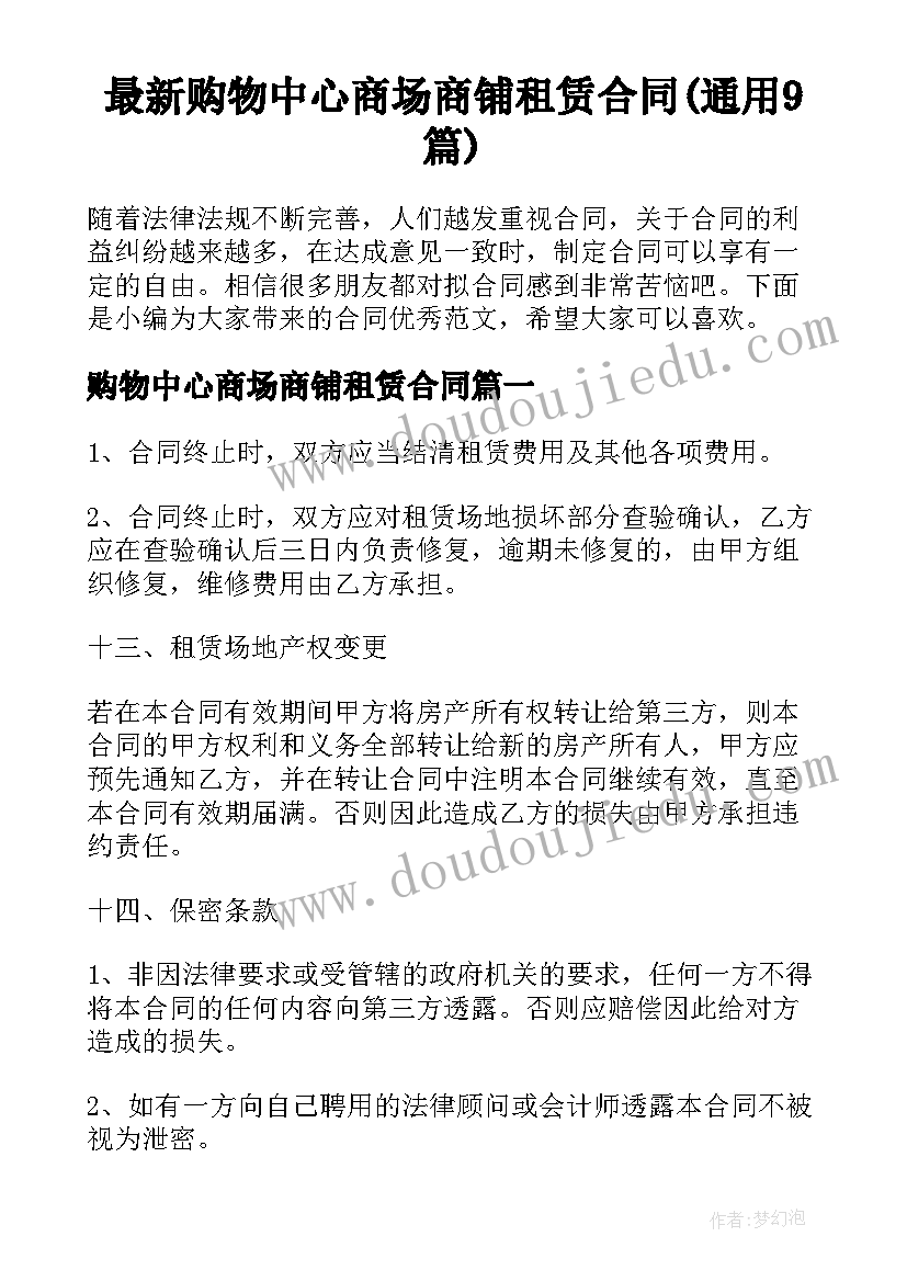 最新购物中心商场商铺租赁合同(通用9篇)