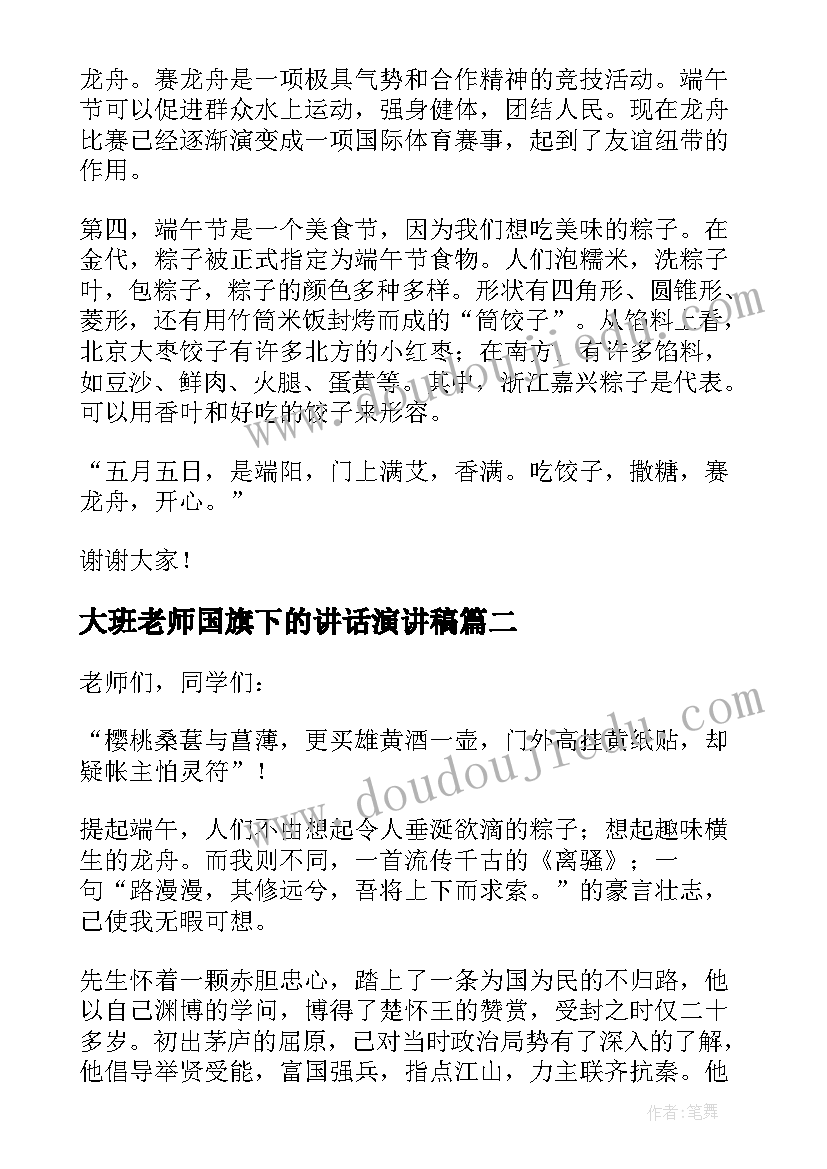 最新大班老师国旗下的讲话演讲稿 端午节老师国旗下讲话演讲稿(实用5篇)