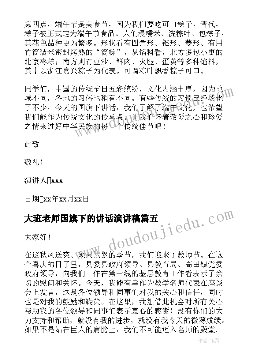 最新大班老师国旗下的讲话演讲稿 端午节老师国旗下讲话演讲稿(实用5篇)