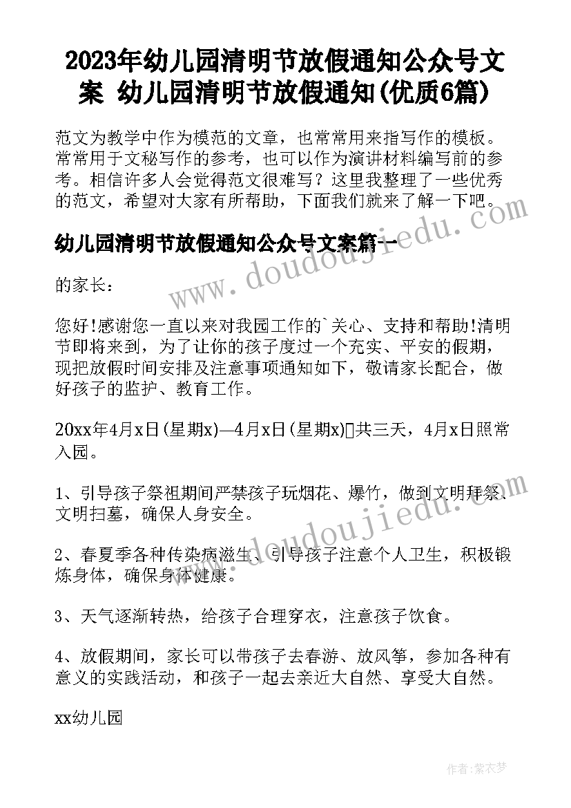 2023年幼儿园清明节放假通知公众号文案 幼儿园清明节放假通知(优质6篇)