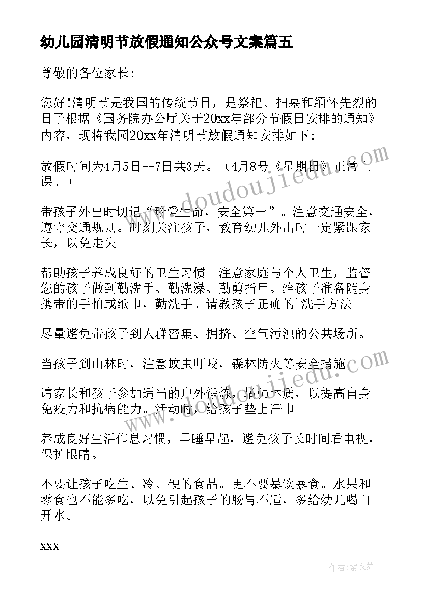 2023年幼儿园清明节放假通知公众号文案 幼儿园清明节放假通知(优质6篇)