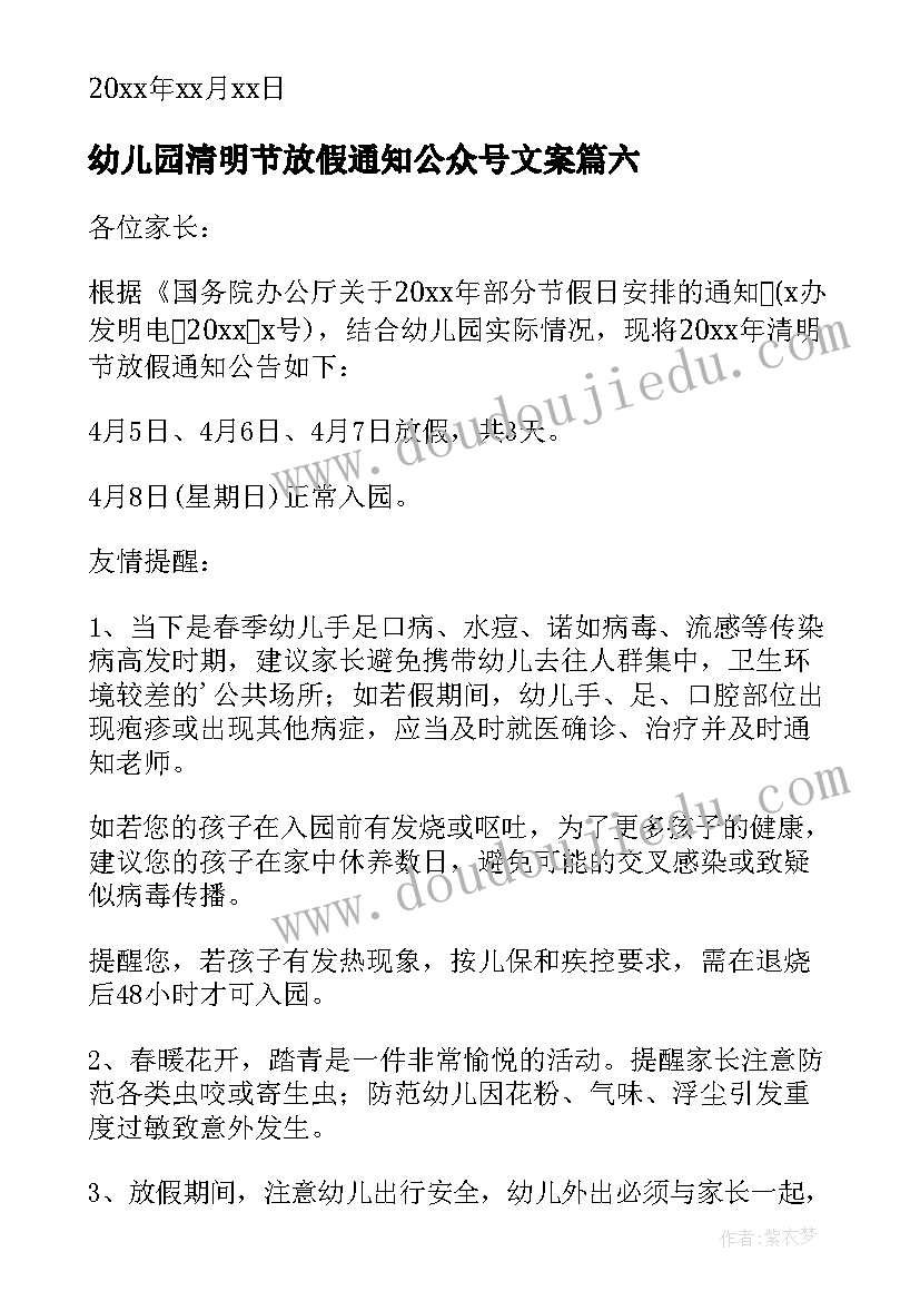 2023年幼儿园清明节放假通知公众号文案 幼儿园清明节放假通知(优质6篇)