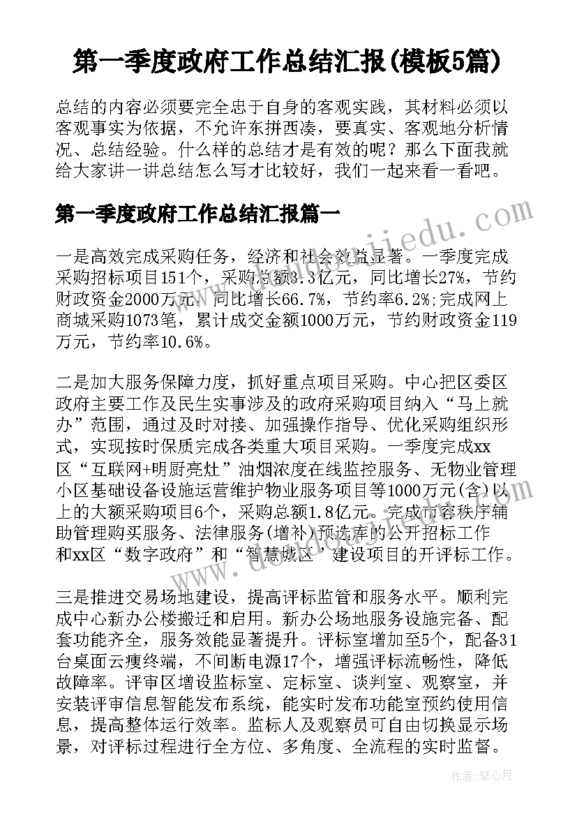 第一季度政府工作总结汇报(模板5篇)