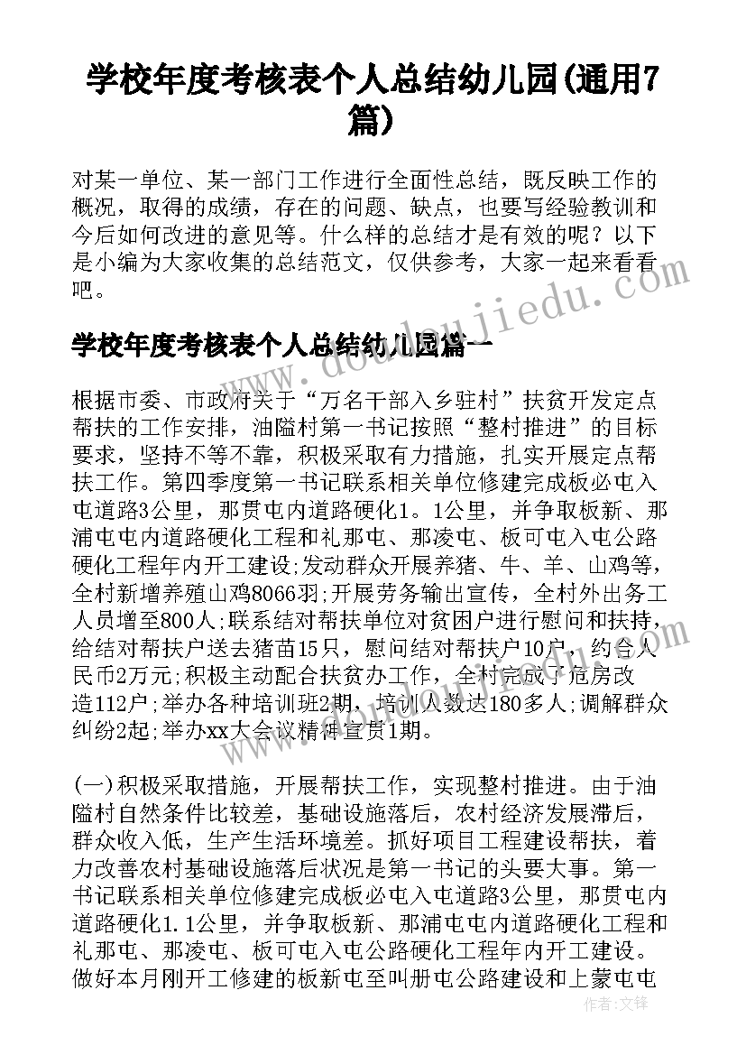 学校年度考核表个人总结幼儿园(通用7篇)