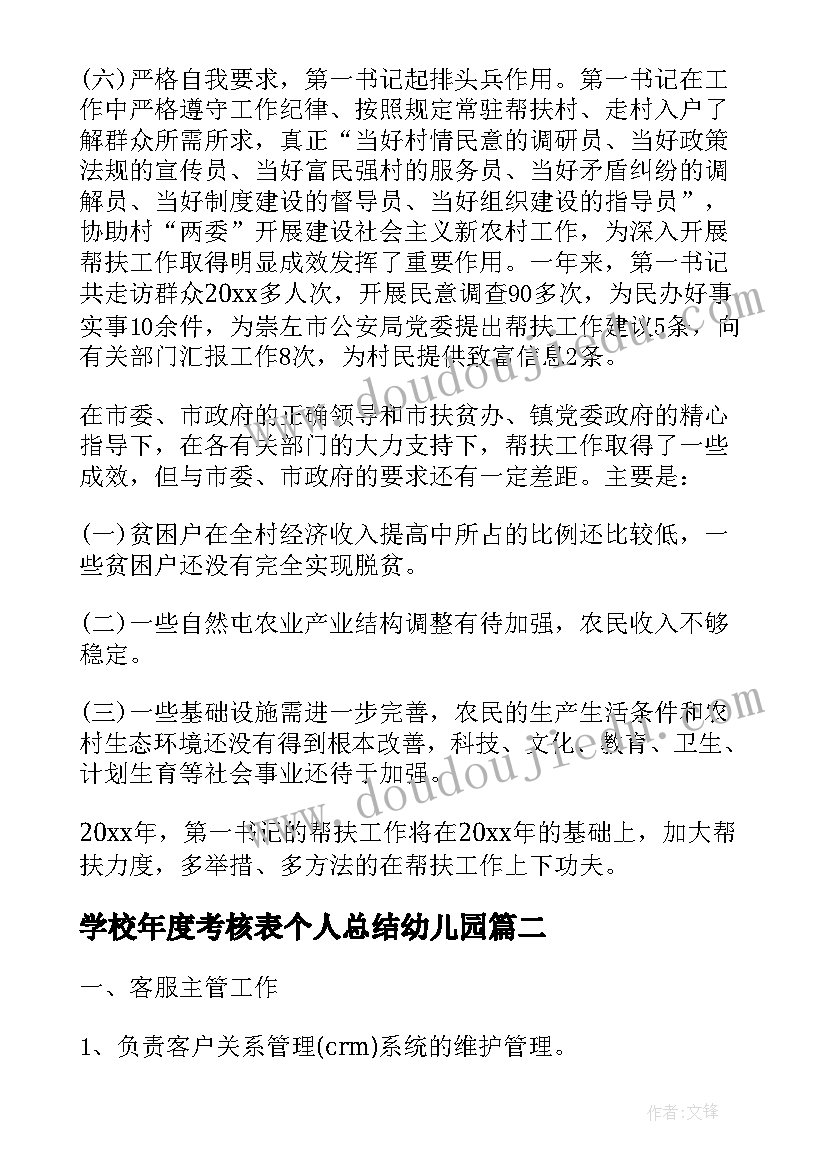 学校年度考核表个人总结幼儿园(通用7篇)