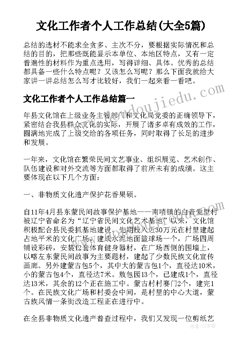 文化工作者个人工作总结(大全5篇)