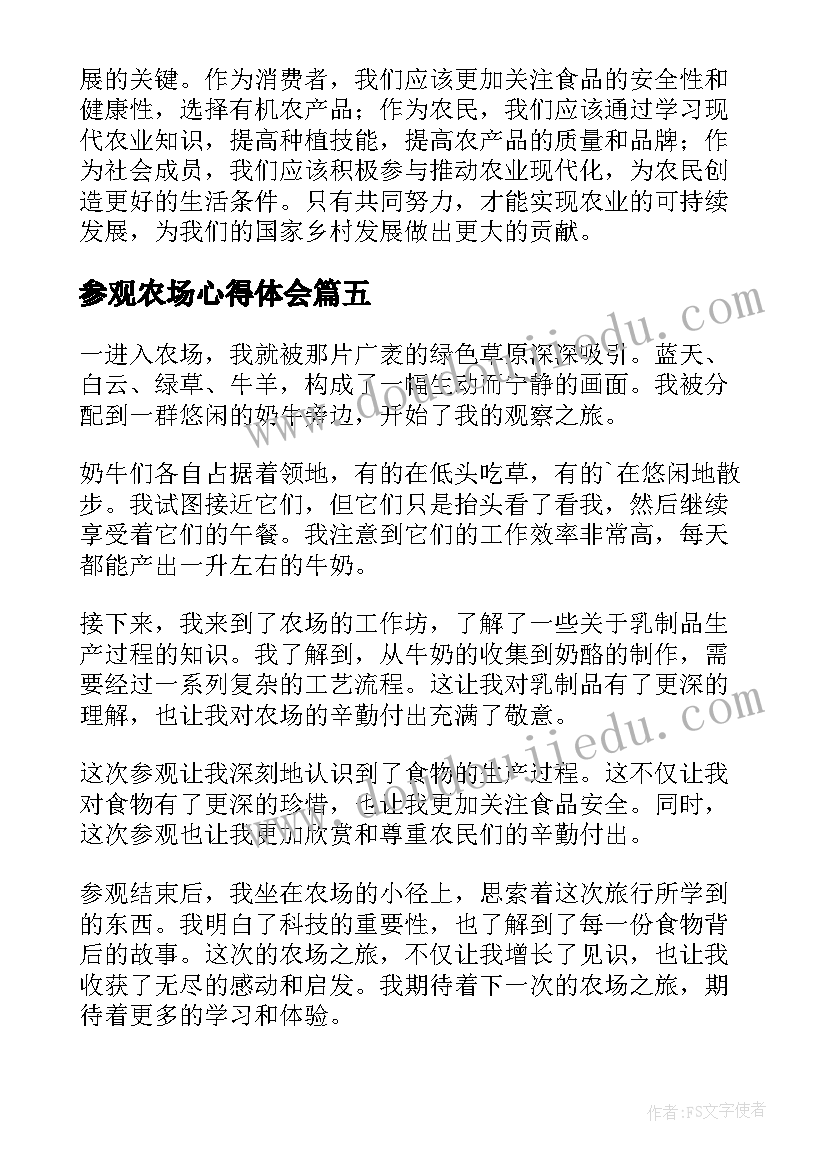 参观农场心得体会(精选5篇)